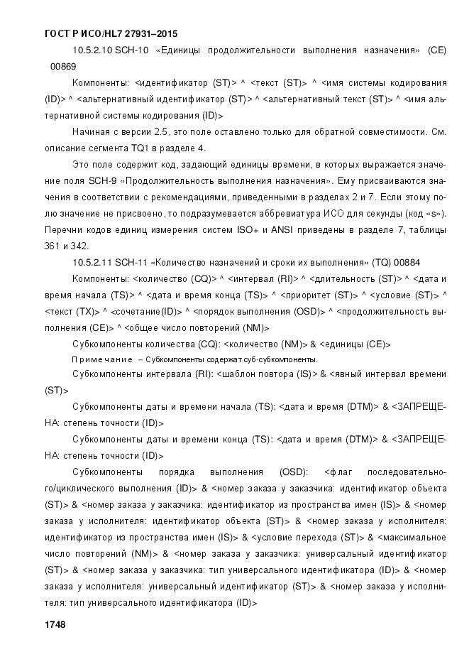 ГОСТ Р ИСО/HL 7 27931-2015, страница 1755